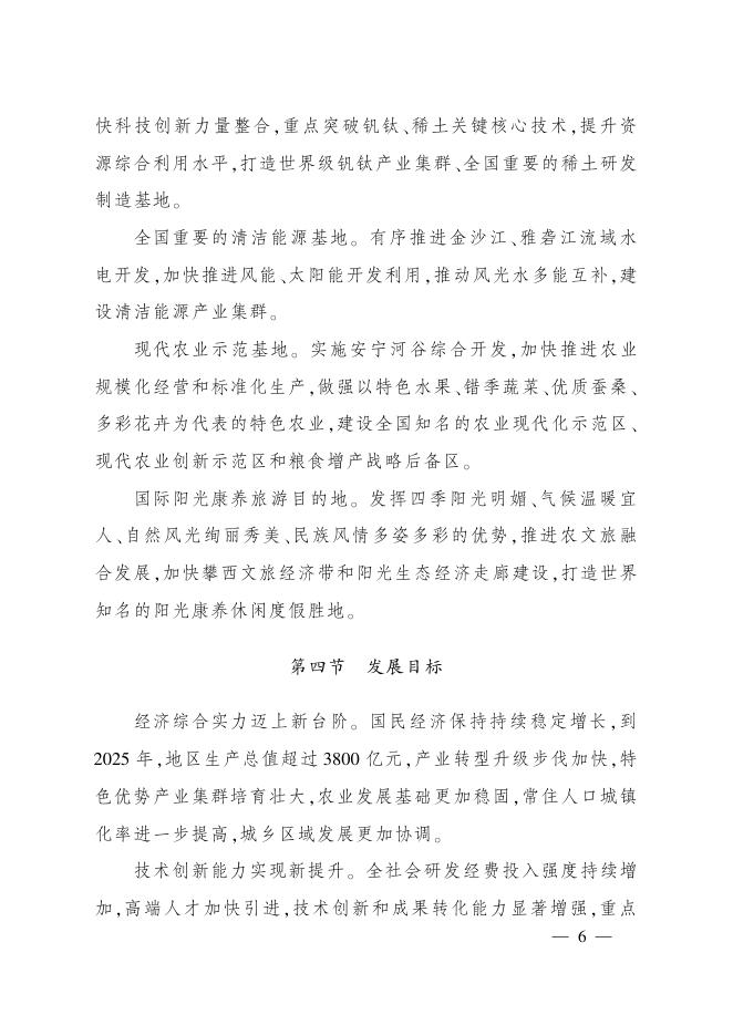 攀西经济区“十四五”转型升级发展规划.pdf