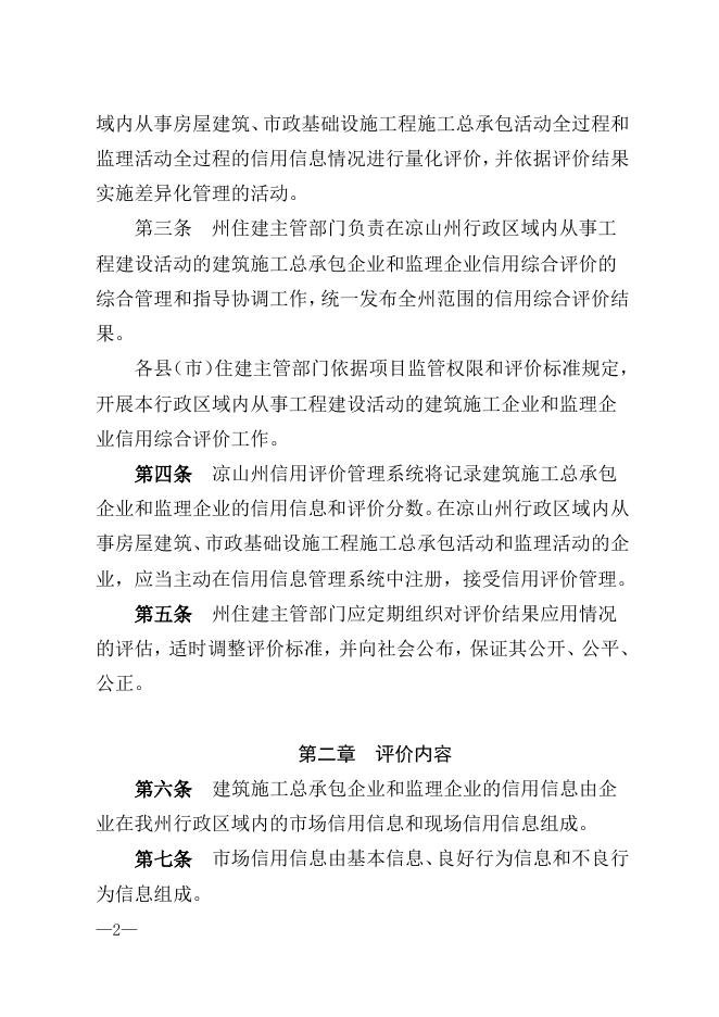 《凉山州建筑施工总承包企业和监理企业信用综合评价管理暂办法（2023版）》（征求意见稿）.doc