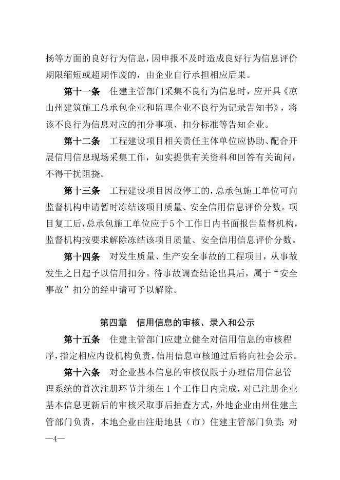 《凉山州建筑施工总承包企业和监理企业信用综合评价管理暂办法（2023版）》（征求意见稿）.doc