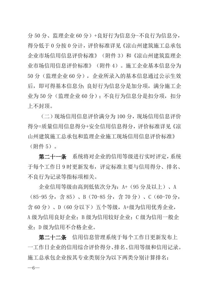 《凉山州建筑施工总承包企业和监理企业信用综合评价管理暂办法（2023版）》（征求意见稿）.doc