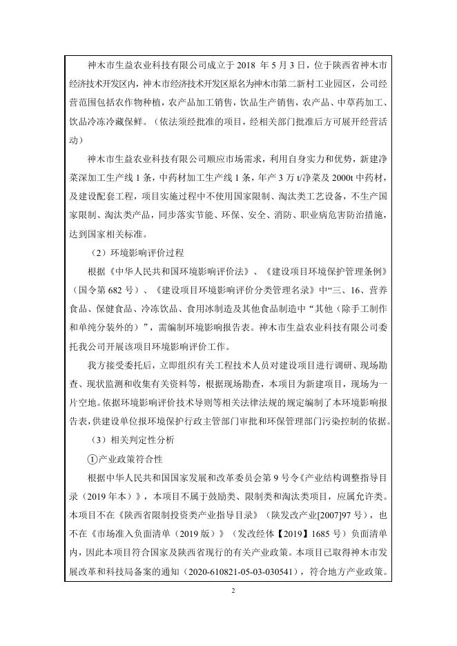 神木市生益农业科技有限公司正文.pdf