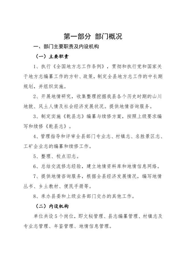 乾县地方志编纂委员会办公室2019年度部门决算公开说明.pdf