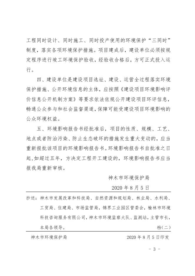 关于陕西北元化工集团股份有限公司新增盐井等2020年技术改造项目环境影响报告书.pdf