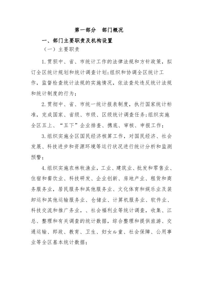 延安市安塞区统计局2021年部门综合预算说明.pdf