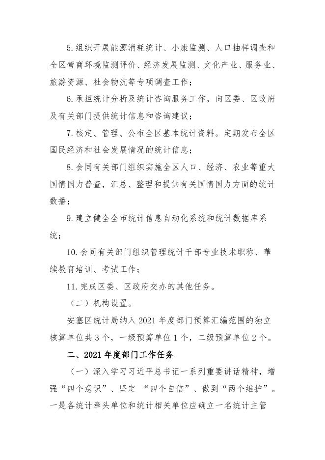 延安市安塞区统计局2021年部门综合预算说明.pdf