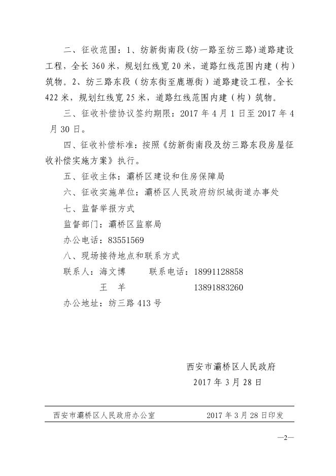 关于对纺新街南段及纺三路东段道路建设项目涉及房屋予以征收的决定.pdf