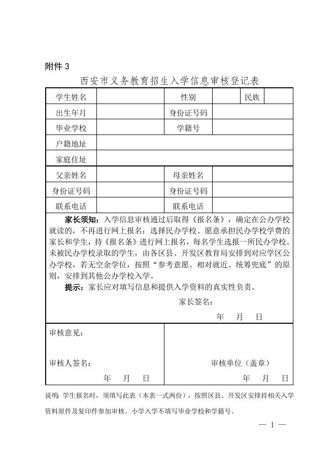 附件3西安市义务教育招生入学信息审核登记表.docx