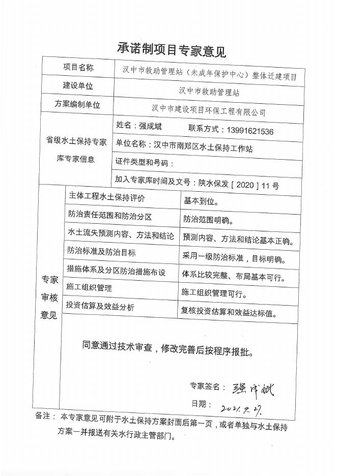 汉中市救助管理站（未成年保护中心）整体迁建项目水土保持方案报告表.pdf