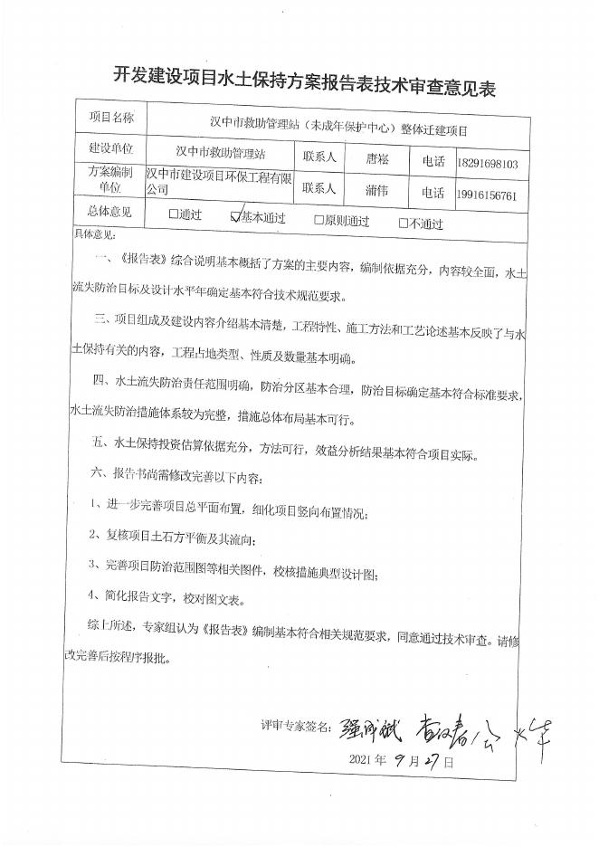 汉中市救助管理站（未成年保护中心）整体迁建项目水土保持方案报告表.pdf