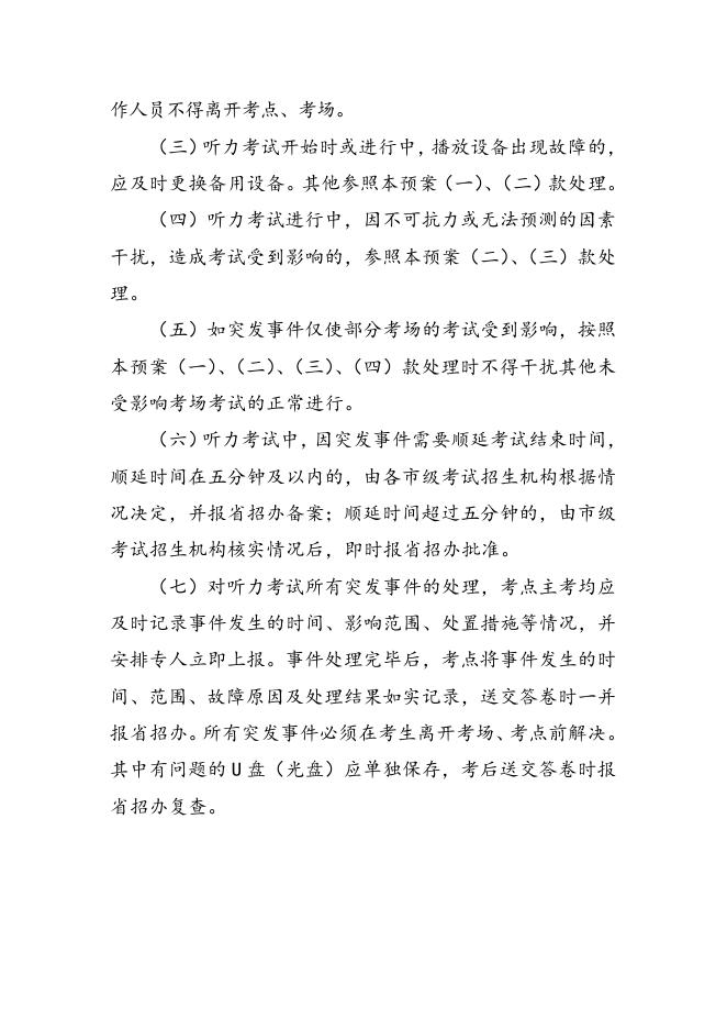 甘泉县高考外语听力考试突发事件应急处置预案.docx