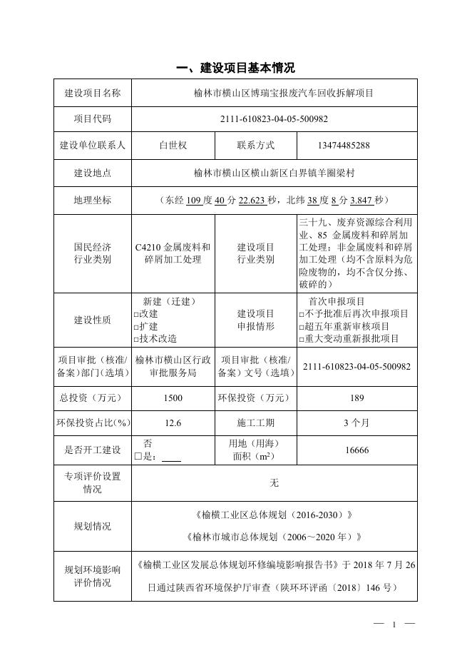 榆林市横山区博瑞宝报废汽车回收拆解项目环境影响报告表.docx