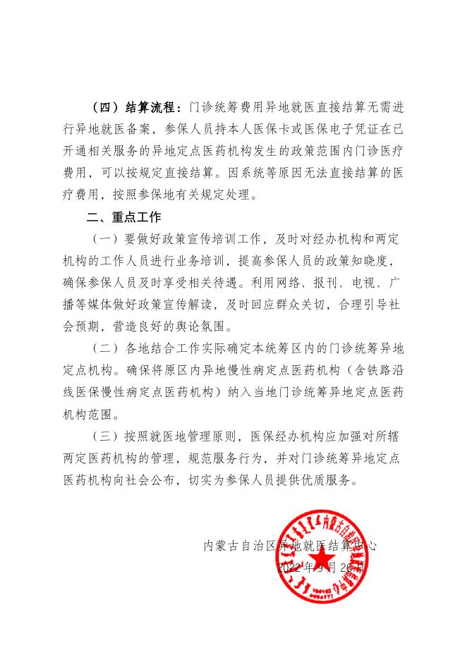 关于开展门诊统筹费用异地就医直接结算工作的通知.pdf