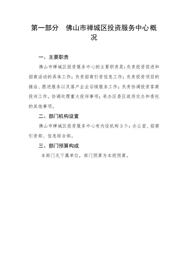 2021年佛山市禅城区投资服务中心部门预算.pdf