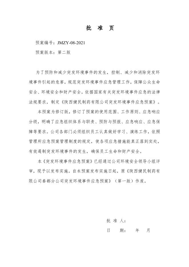 1突发环境应急预案.docx