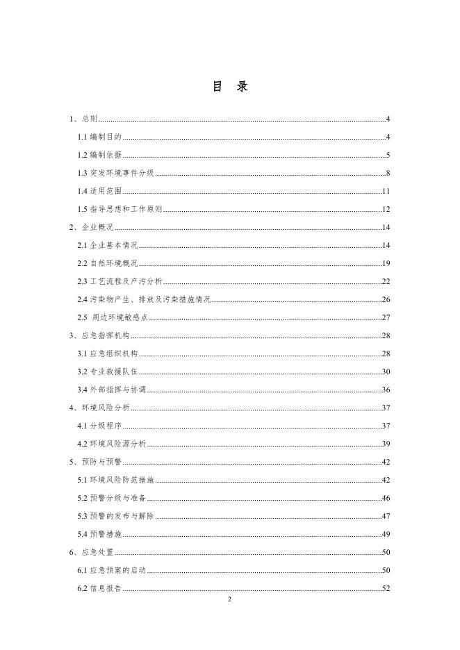 1突发环境应急预案.docx