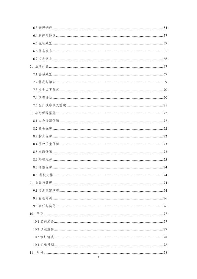 1突发环境应急预案.docx