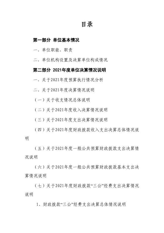 内蒙古自治区乌海市交通运输事业发展中心2021年度决算报告.pdf