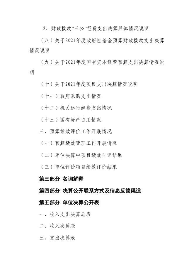 内蒙古自治区乌海市交通运输事业发展中心2021年度决算报告.pdf