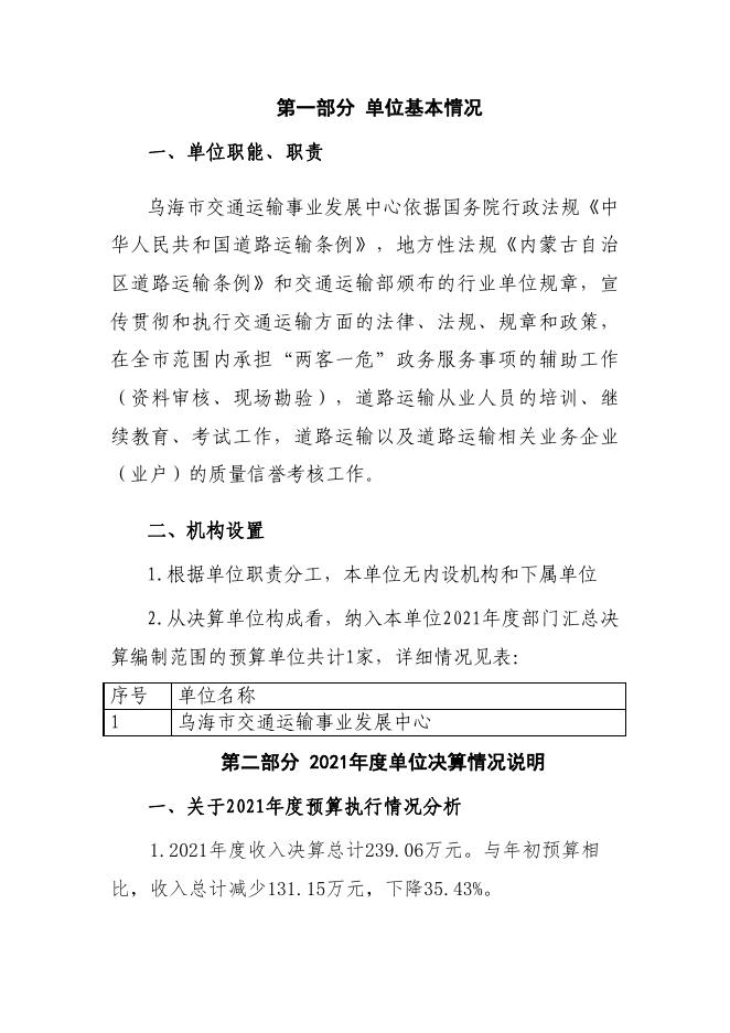 内蒙古自治区乌海市交通运输事业发展中心2021年度决算报告.pdf