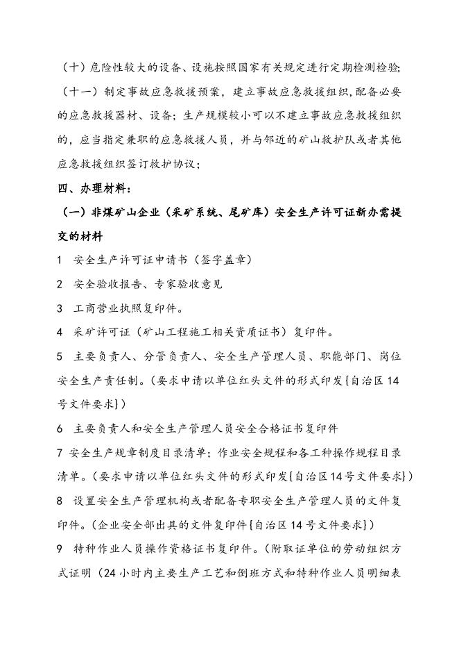非煤矿山企业安全生产许可证核发.doc