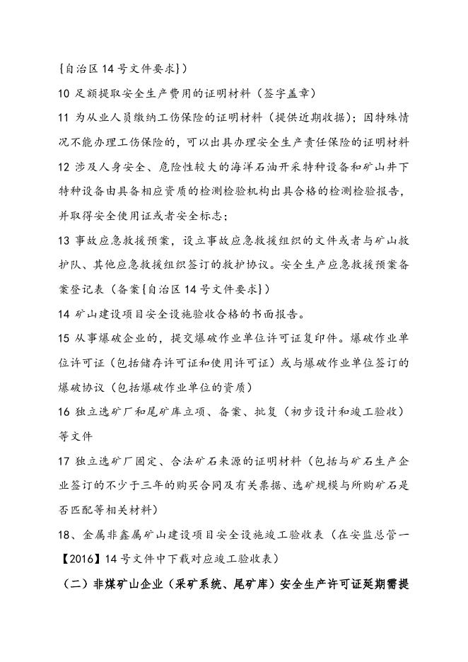 非煤矿山企业安全生产许可证核发.doc