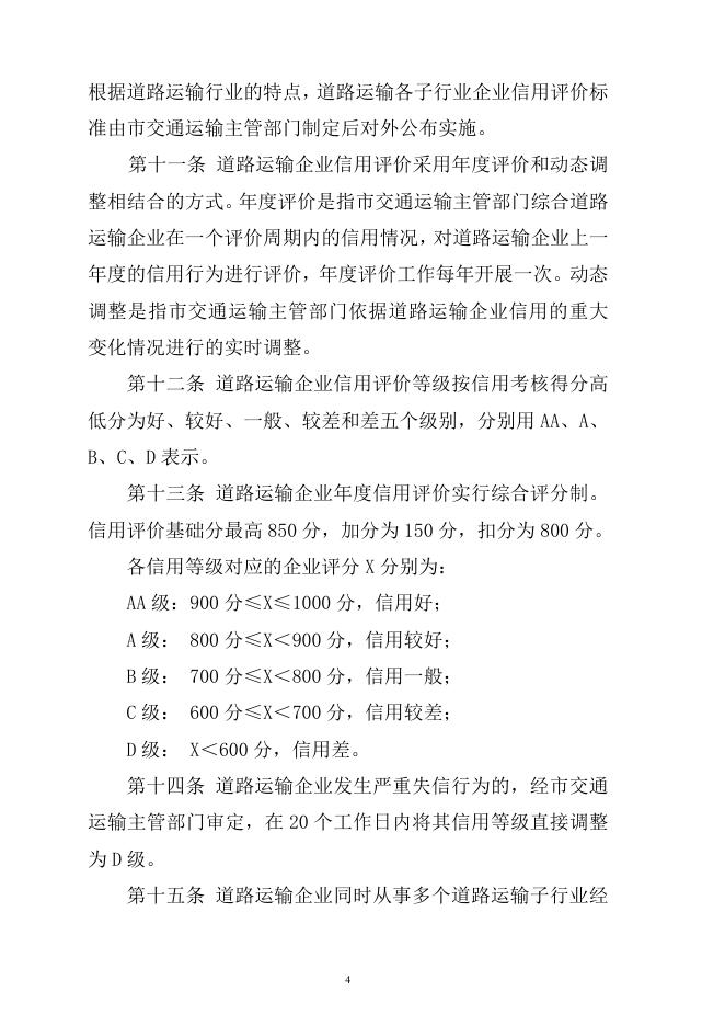 道路运输企业信用评价管理办法（2023修改版）(1).docx