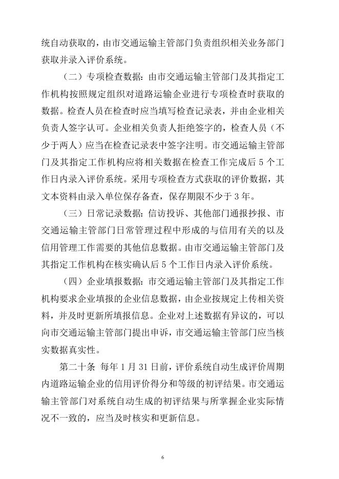 道路运输企业信用评价管理办法（2023修改版）(1).docx