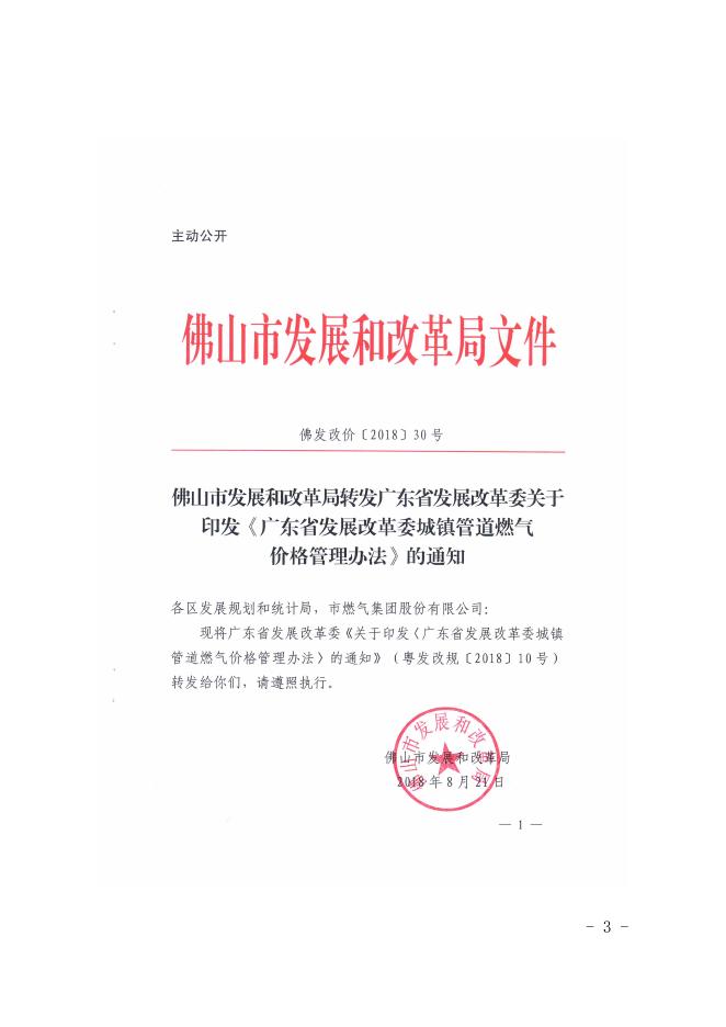 103（章） 佛山市禅城区发展规划和统计局转发广东省发展改革委关于印发《广东省发展改革委城镇管道燃气价格管理办法》的通知.doc