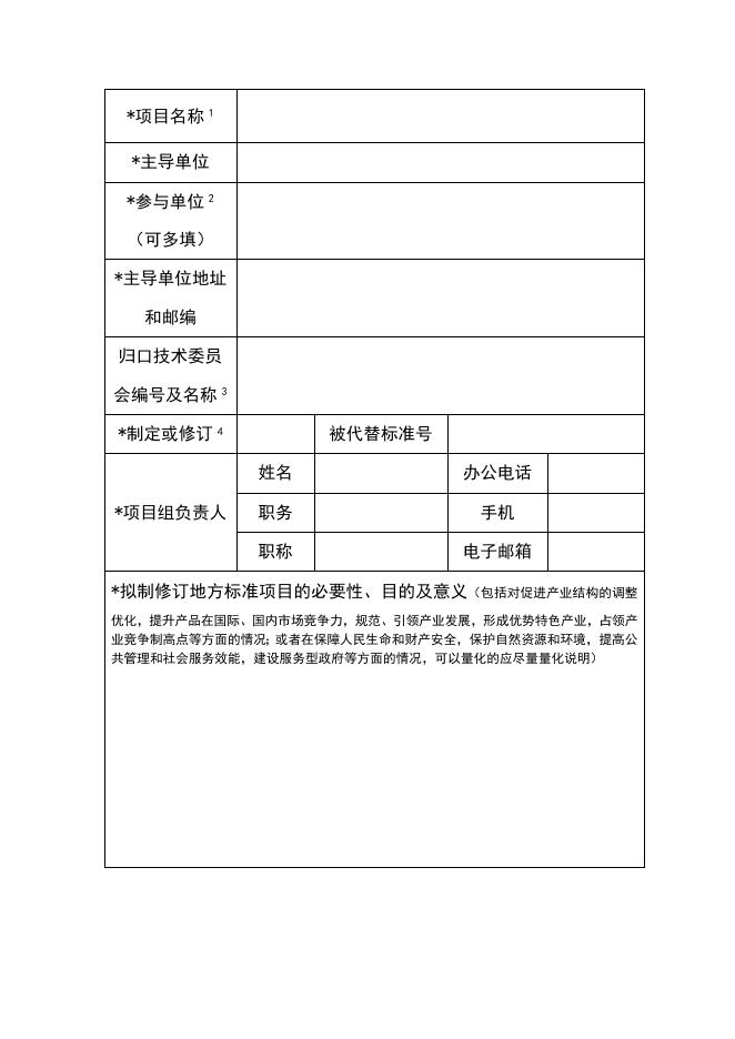 陕西省地方标准制修订立项申请书.doc