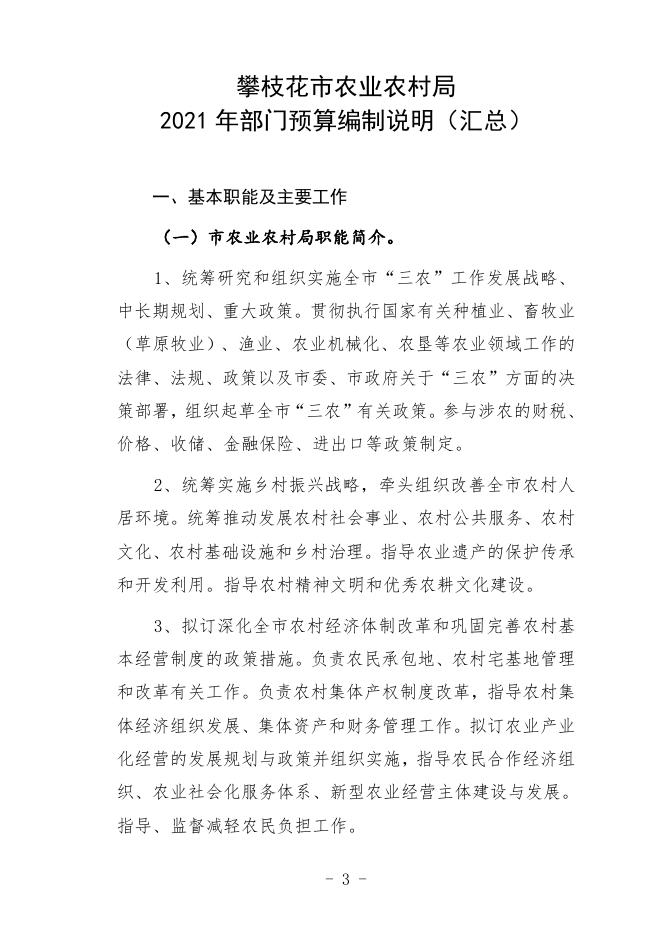 攀枝花市农业农村局2021年部门预算编制说明（汇总）.doc