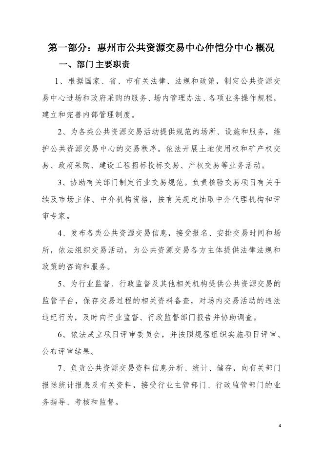 　　2021年惠州市公共资源交易中心仲恺分中心决算公开（含“三公”经费）.pdf