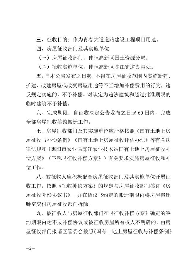 惠仲委〔2022〕14号 仲恺高新区管委会关于惠阳市农业局陈江农业技术站国有土地上房屋征收决定公告.doc