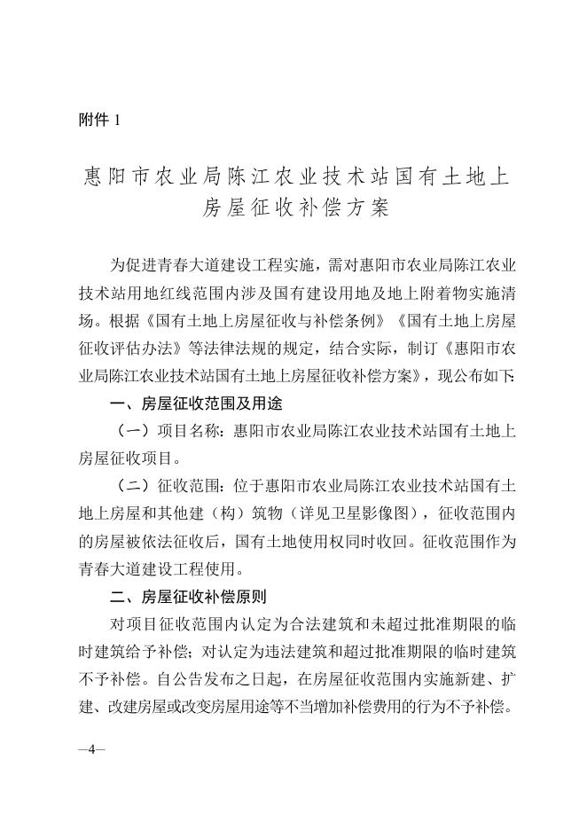 惠仲委〔2022〕14号 仲恺高新区管委会关于惠阳市农业局陈江农业技术站国有土地上房屋征收决定公告.doc