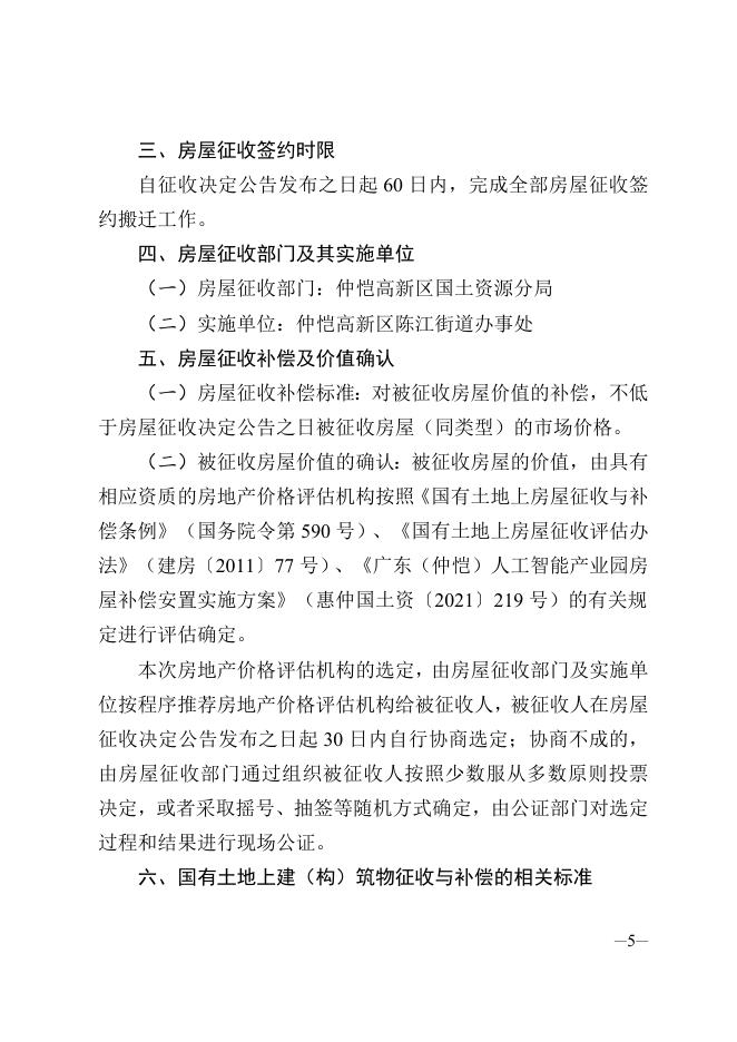 惠仲委〔2022〕14号 仲恺高新区管委会关于惠阳市农业局陈江农业技术站国有土地上房屋征收决定公告.doc