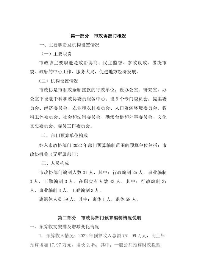 天门市政协部门2022年部门预算公开.pdf