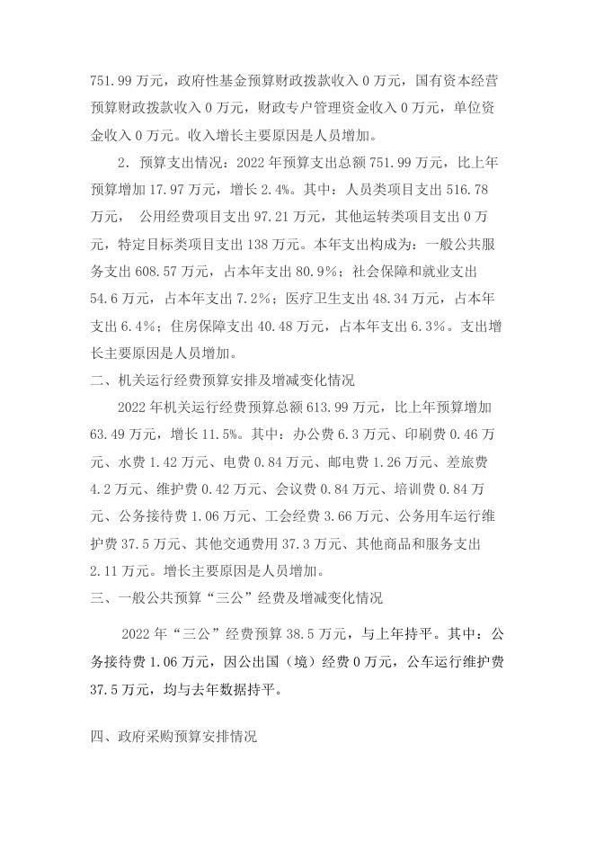 天门市政协部门2022年部门预算公开.pdf