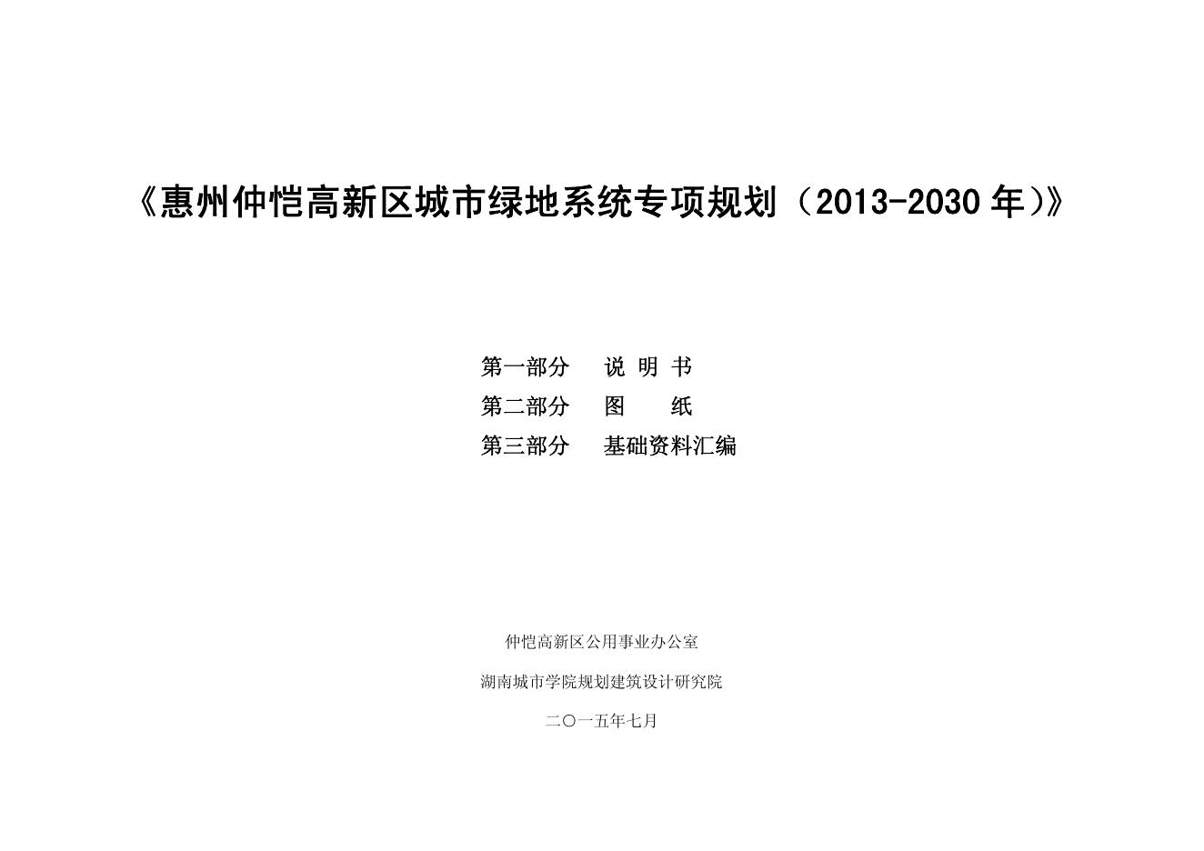 仲恺高新区城市绿地系统专项规划(2013-2030年)说明书图集.pdf