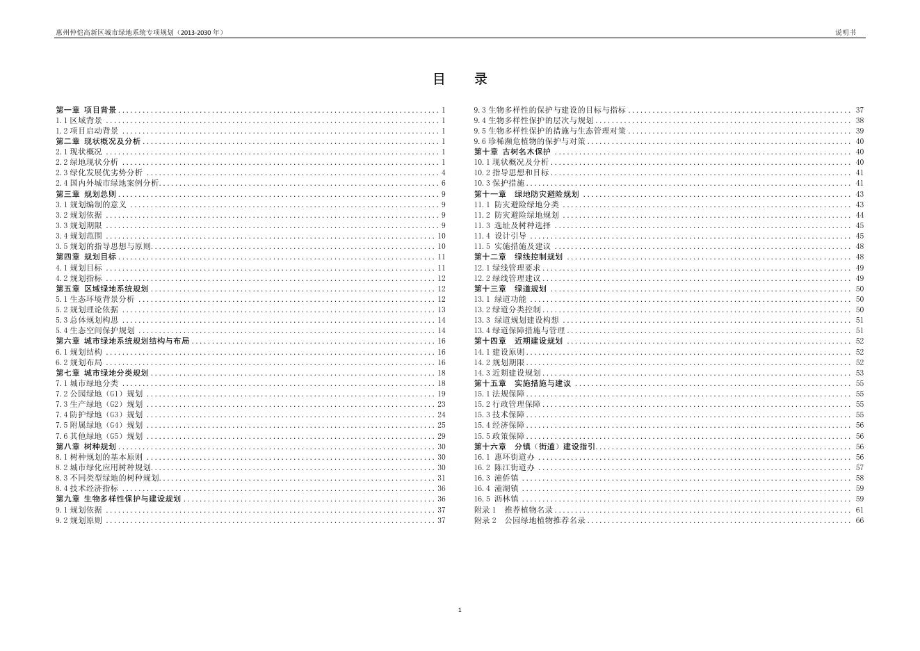 仲恺高新区城市绿地系统专项规划(2013-2030年)说明书图集.pdf