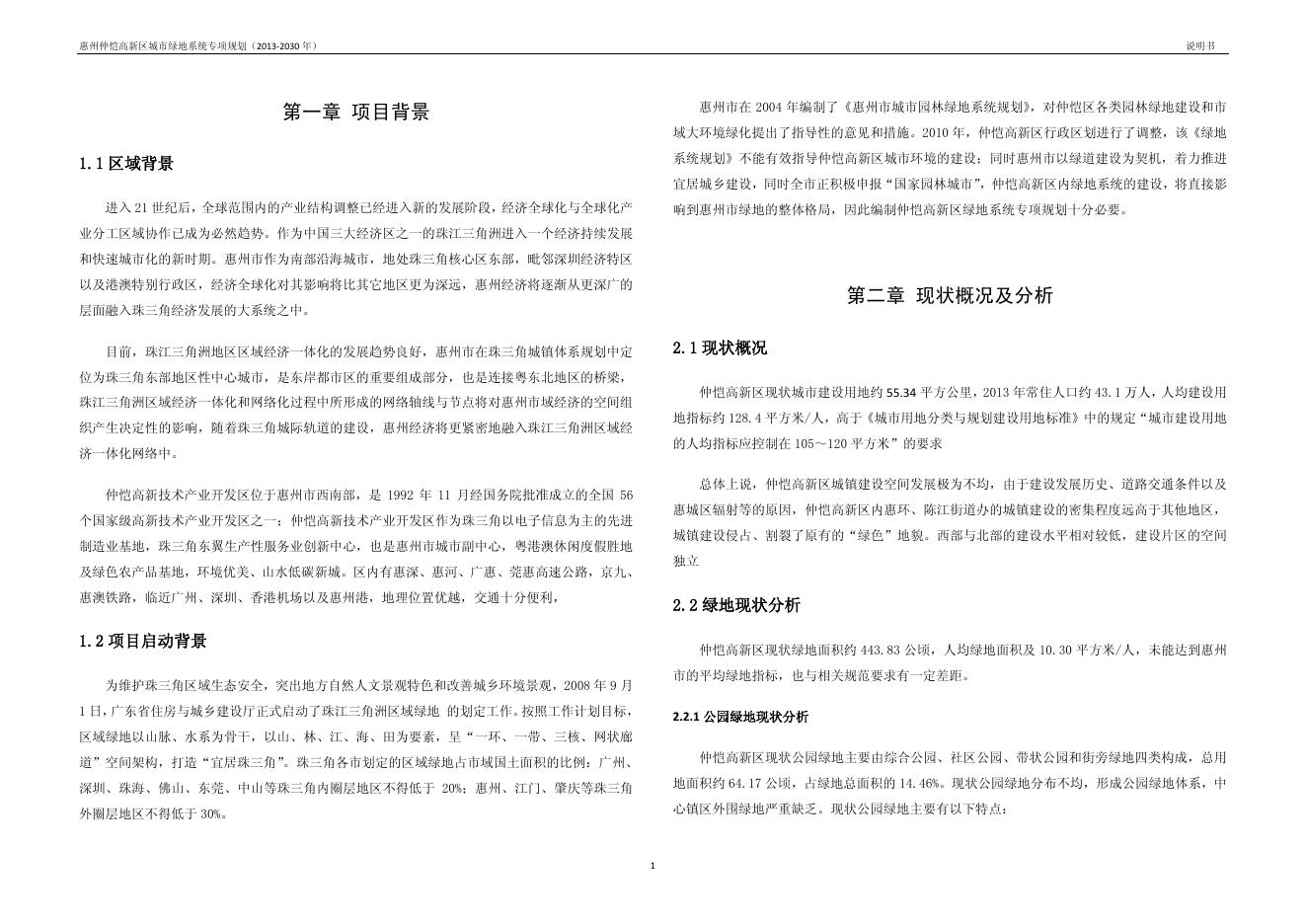 仲恺高新区城市绿地系统专项规划(2013-2030年)说明书图集.pdf