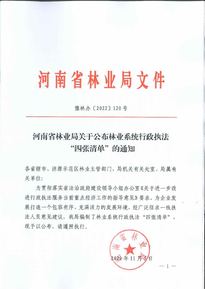 濮阳市林业局关于转发《河南省林业局关于公布林业系统行政执法“四张清单”的通知》的通知.pdf