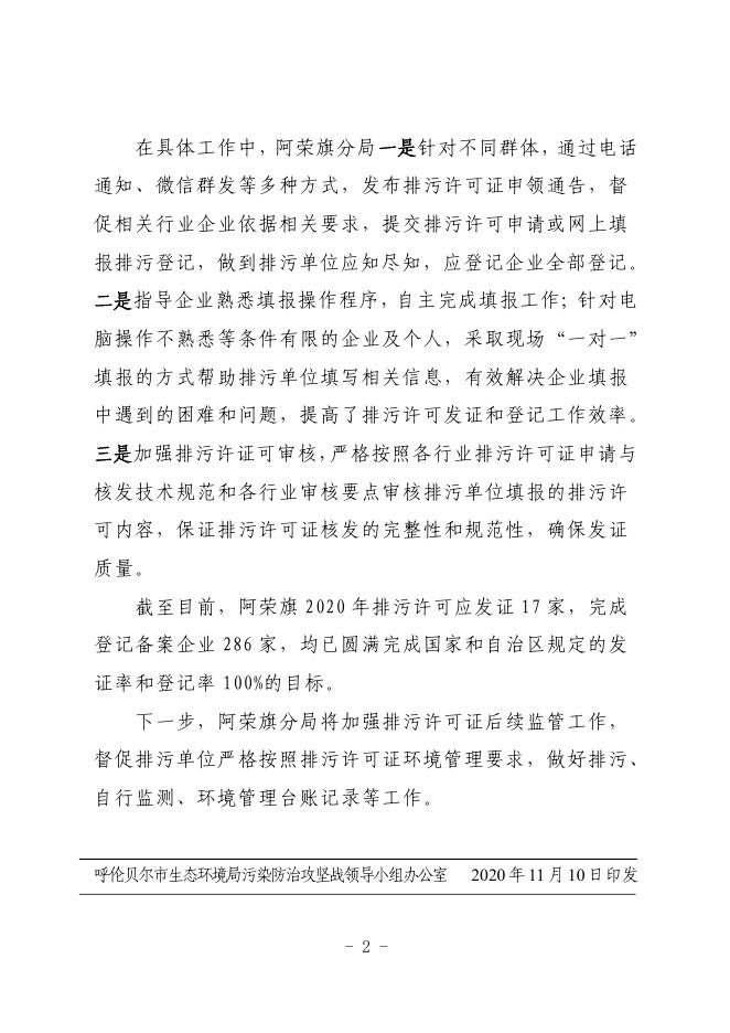 第433期---呼伦贝尔市污染防治攻坚战工作简报（11月10日）.pdf