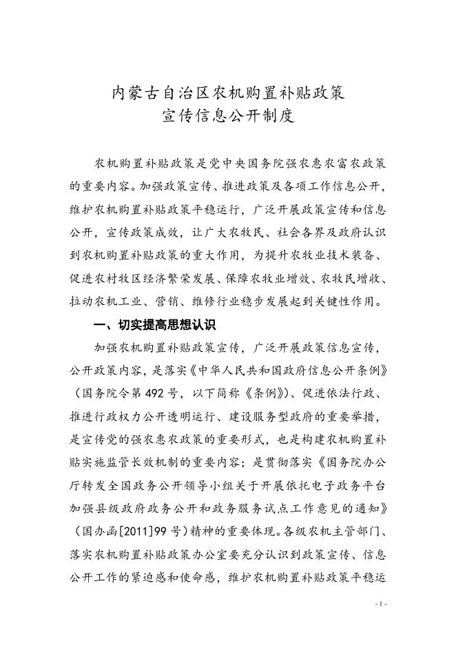 《内蒙古关于印发内蒙古农机购置补贴政策宣传信息公开制度 的通知》-呼伦贝尔市农牧局.doc