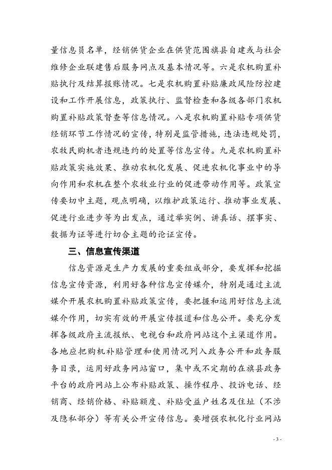 《内蒙古关于印发内蒙古农机购置补贴政策宣传信息公开制度 的通知》-呼伦贝尔市农牧局.doc