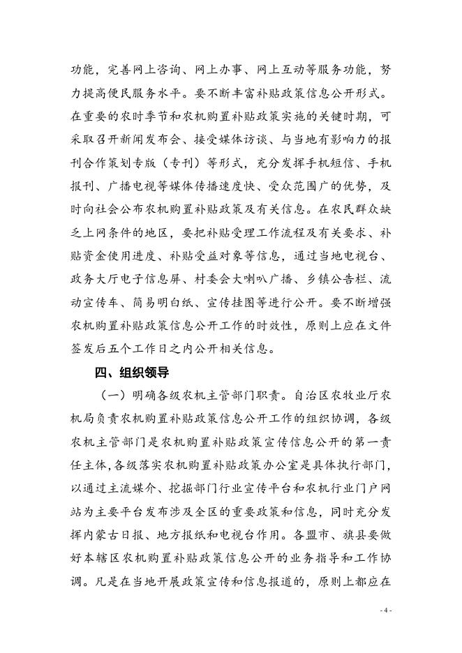 《内蒙古关于印发内蒙古农机购置补贴政策宣传信息公开制度 的通知》-呼伦贝尔市农牧局.doc