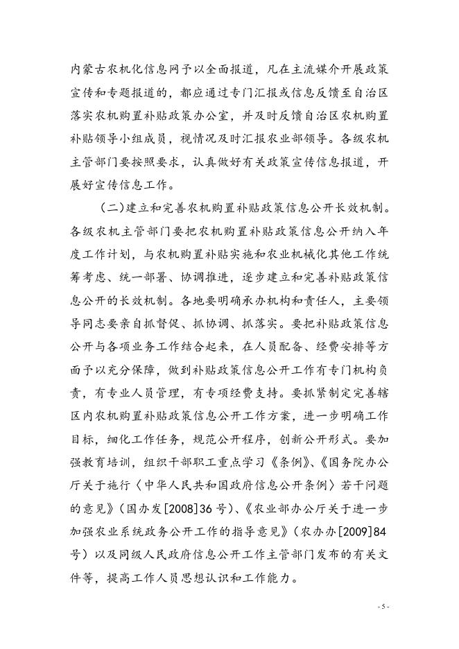 《内蒙古关于印发内蒙古农机购置补贴政策宣传信息公开制度 的通知》-呼伦贝尔市农牧局.doc