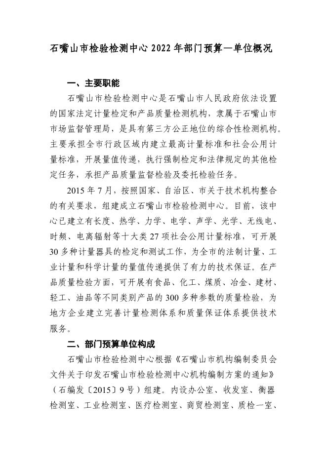 石嘴山市市场监督管理局检验检测中心2022预算公开.pdf
