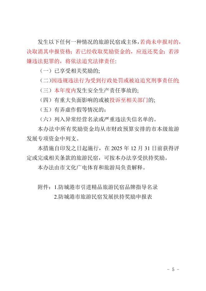 防城港市旅游民宿发展扶持奖励办法（征求意见稿）.docx