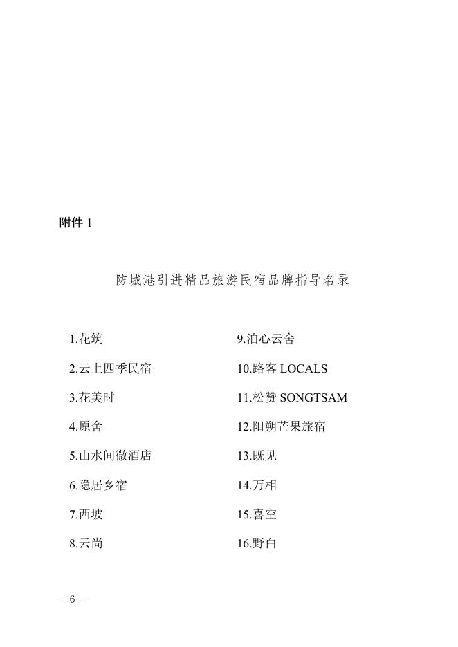 防城港市旅游民宿发展扶持奖励办法（征求意见稿）.docx