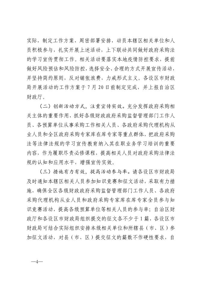 附件：广西壮族自治区财政厅关于组织开展政府采购法颁布20周年宣传活动的通知.pdf