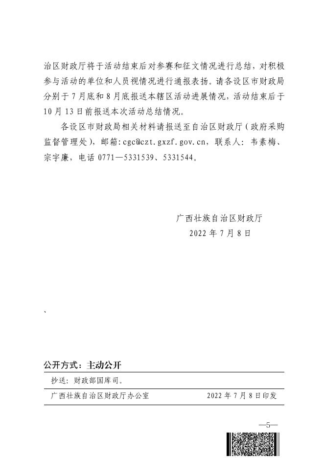 附件：广西壮族自治区财政厅关于组织开展政府采购法颁布20周年宣传活动的通知.pdf